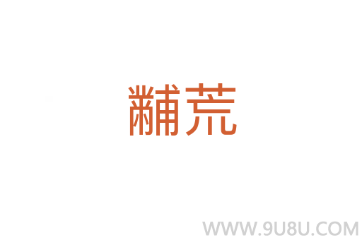 黼荒