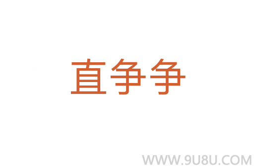 直爭爭