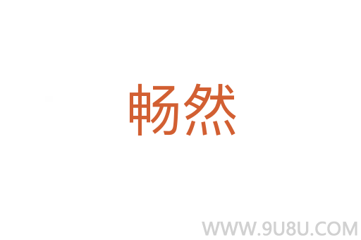 暢然