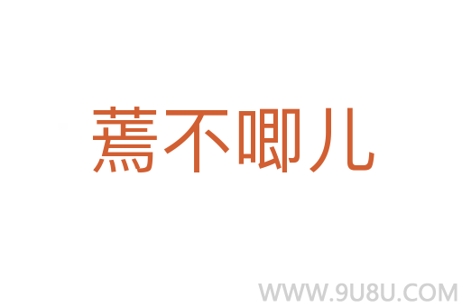 蔫不唧兒