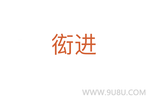 衒進