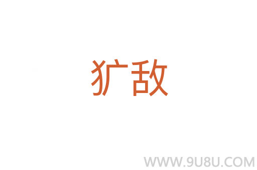 獷敵