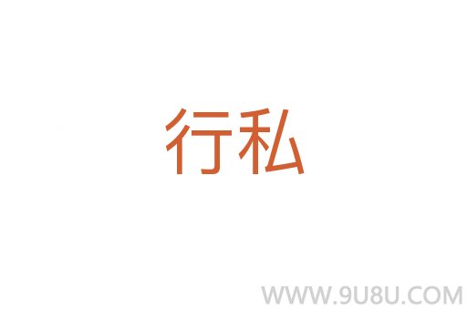 行私