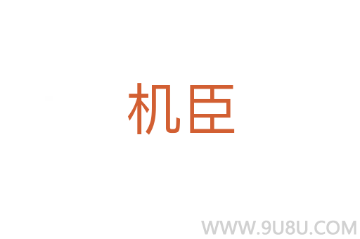 機臣