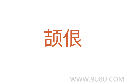 頡佷
