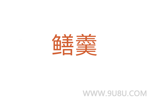 鱔羹