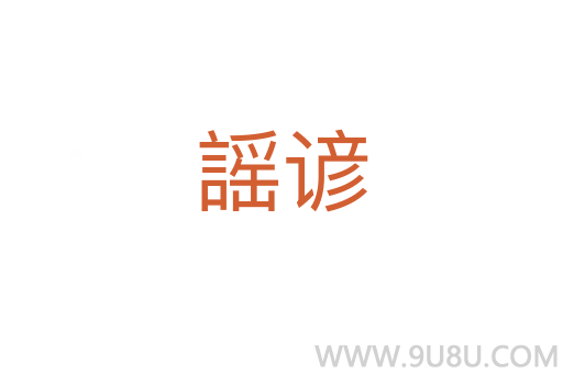 謡諺