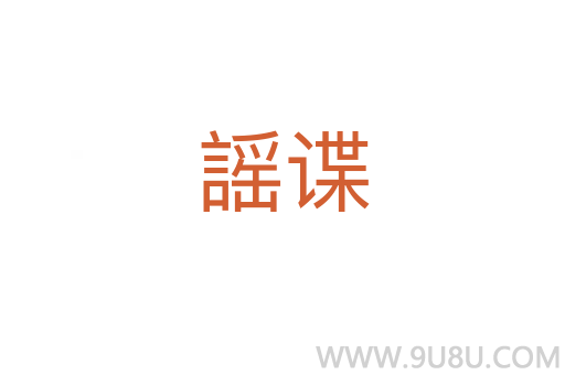 謡諜