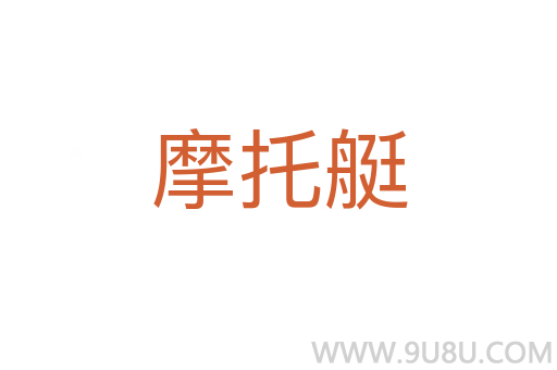 摩托艇