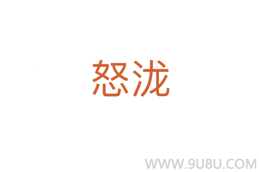 怒瀧