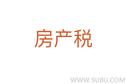 房產稅