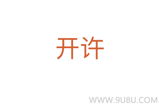 開許