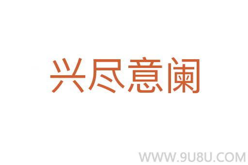 興盡意闌