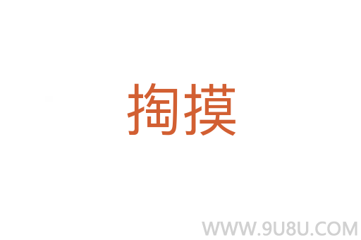 掏摸