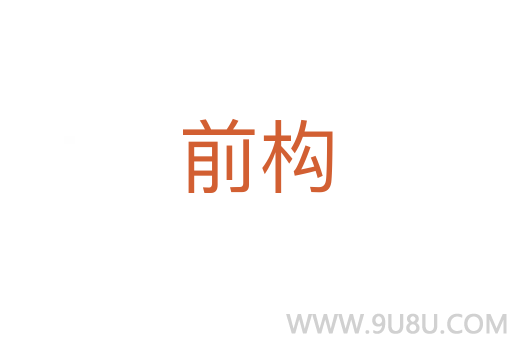 前構(gòu)