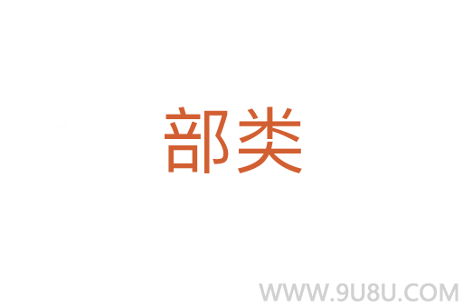 部類