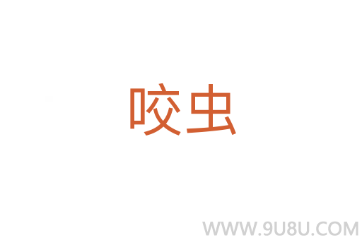 咬蟲