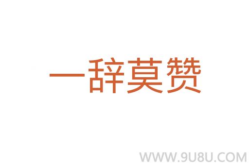 一辭莫贊