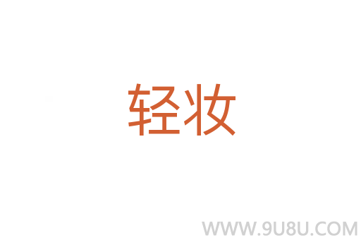 輕妝