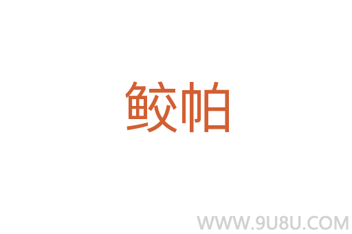 鮫帕