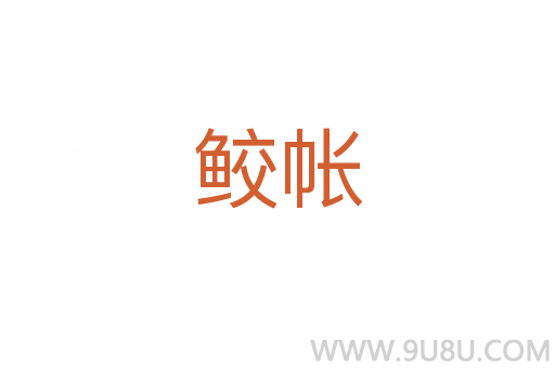 鮫帳