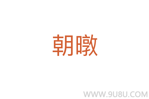 朝暾