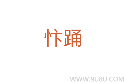 忭踴