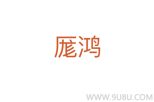 厖鴻