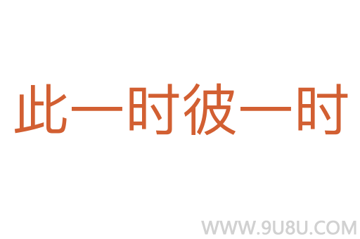 此一時(shí)彼一時(shí)
