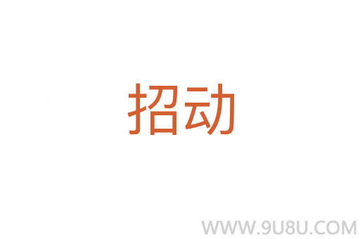 招動(dòng)