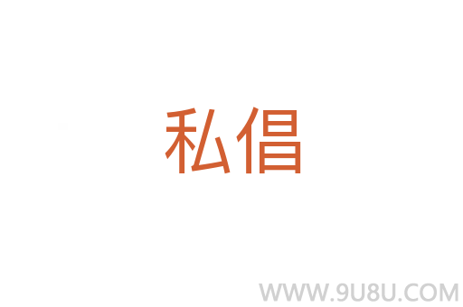 私倡