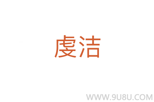 虔潔