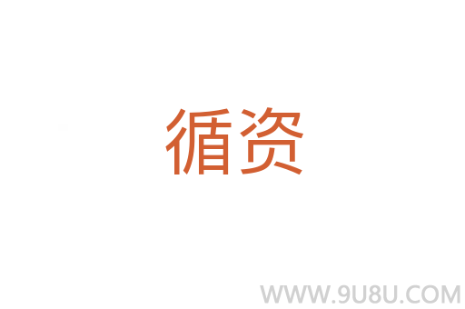 循資