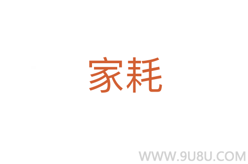 家耗