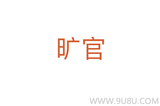 曠官