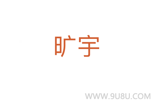 曠宇