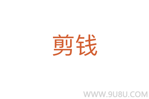 剪錢
