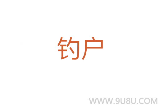 釣戶