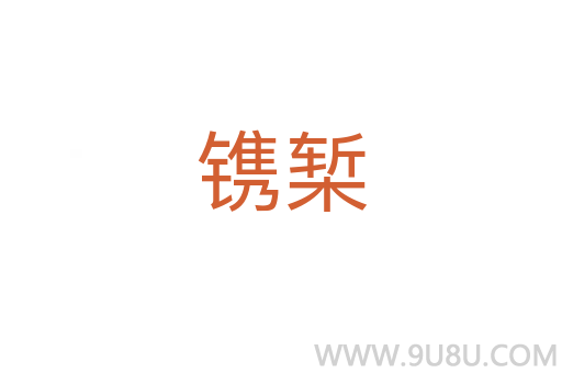 鐫槧