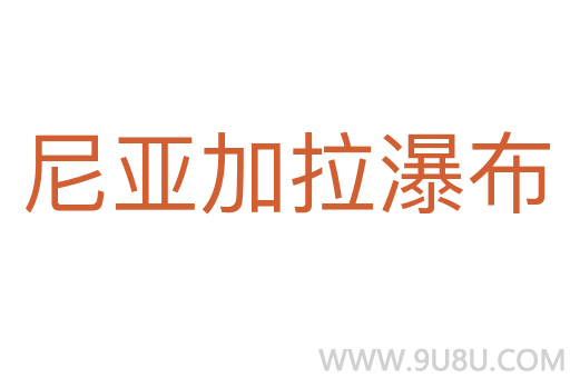 尼亞加拉瀑布