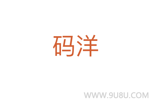 碼洋