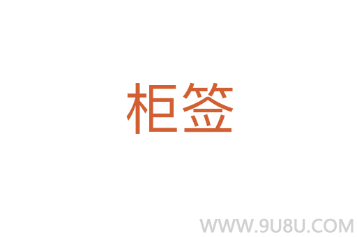 柜簽