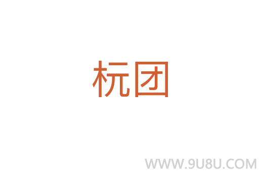 杬團