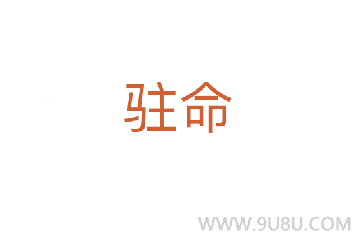 駐命