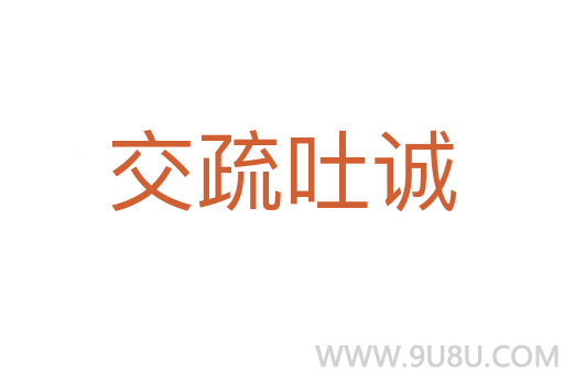 交疏吐誠