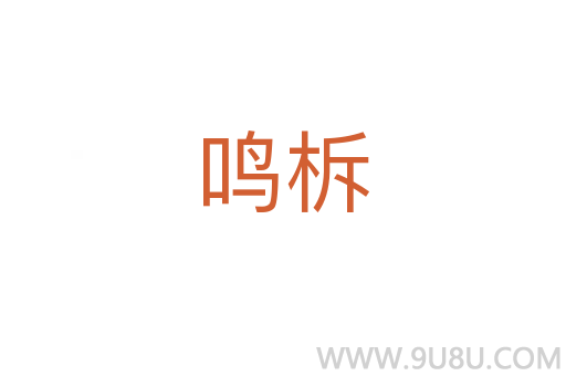 鳴柝