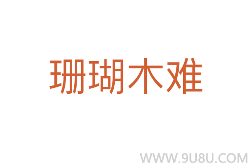 珊瑚木難
