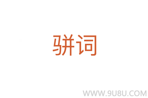 駢詞