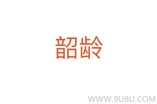 韶齡