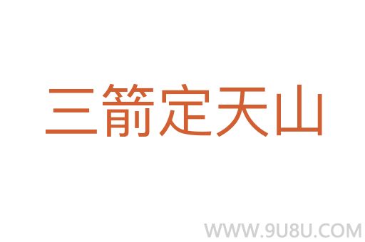 三箭定天山